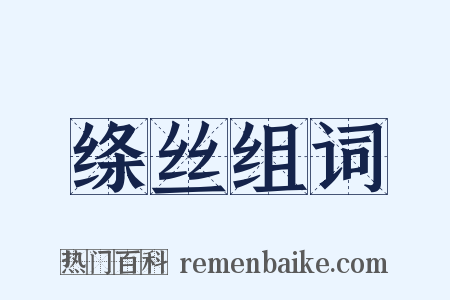 绦丝组词是什么意思的图片